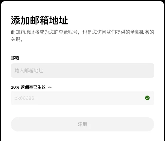 okx.com 邀请注册页第二步:「添加邮箱地址」表单,邮箱框下方「20% 返佣率已生效」一栏展开,显示已带入的 ok66686